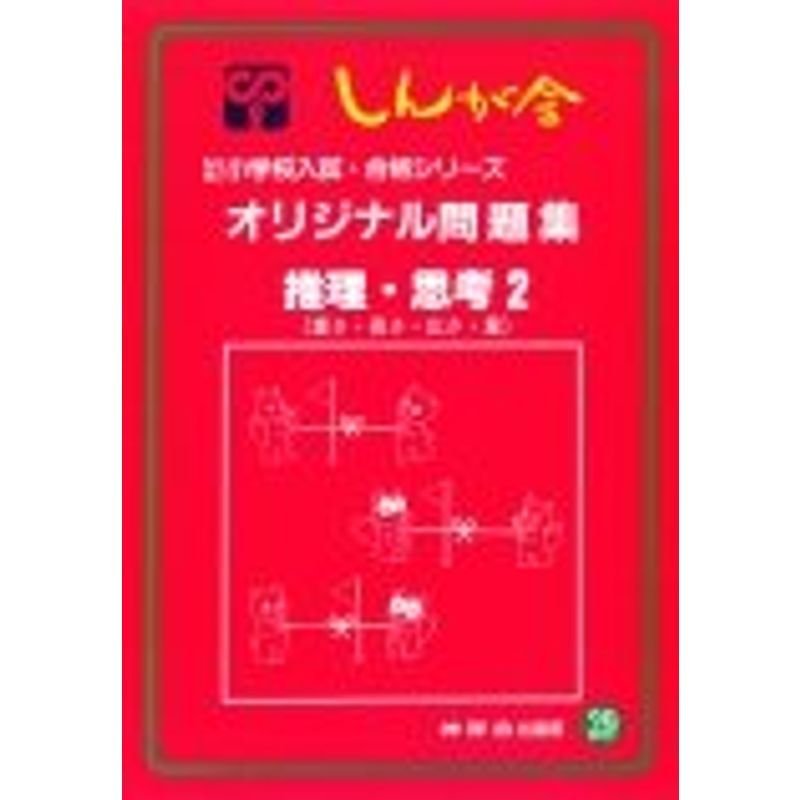 オリジナル問題集 29 推理・思考 (私立・国立小学校入試・合格シリーズ)