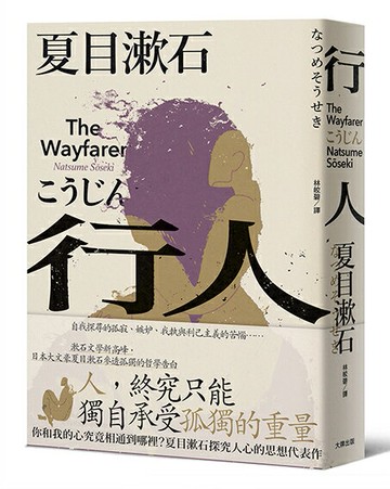 【讀書共和國】行人：你和我的心究竟相通到哪裡？夏目漱石探究人心的思想代表作