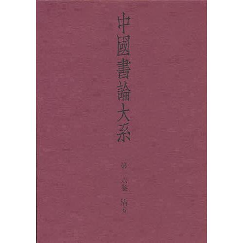 中国書論大系 第16巻