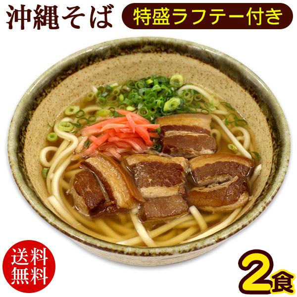 沖縄そば 2人前　特盛らふてぃ肉付き　 ラフテー 三枚肉そば 半 生麺（送料無料メール便）