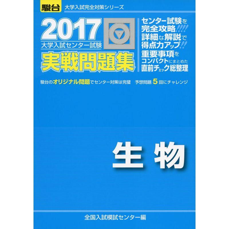 大学入試センター試験実戦問題集生物 2017 (大学入試完全対策シリーズ)