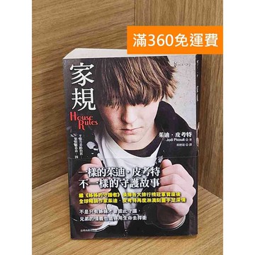 【雷根360免運】【送贈品】家規 #七成新 #七成新【PZF471】