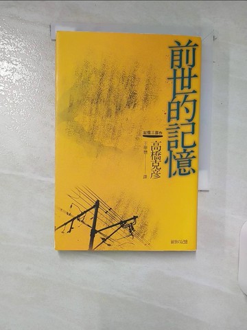 【書寶二手書T4／翻譯小說_URM】前世的記憶：高橋克彥記憶三部作之二_高橋克彥