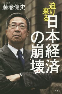 迫り来る日本経済の崩壊 藤巻健史