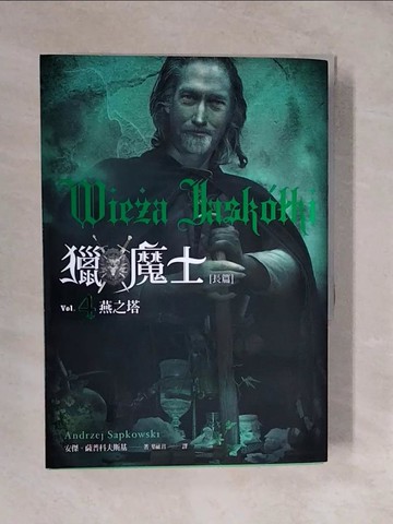【書寶二手書T3／翻譯小說_XTI】獵魔士長篇 4 燕之塔_安傑．薩普科夫斯基,  葉祉君