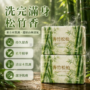 台灣出貨 青竹松柏香氛皂 植萃精華香皂 清冷木質調沐浴皂 浴室臥室留香皂 120g標準分量 男女適用