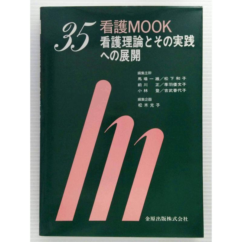 看護理論とその実践への展開 (看護MOOK (35))