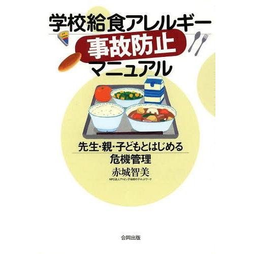 学校給食アレルギー事故防止マニュアル 先生・親・子どもとはじめる危機管理