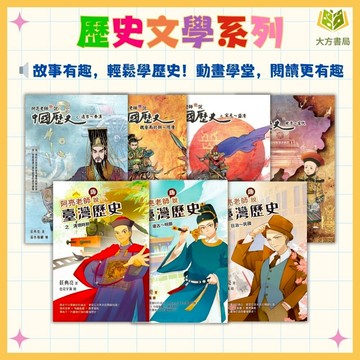 中國歷史/台灣歷史故事 聚光文創【阿亮老師趣說故事】｜遠古/秦漢/魏晉南北朝/隋唐/宋元/盛清/晚清/當代/明鄭/清領/日治/民國｜國小課外書 國中歷史 課外閱讀｜【圖書】【大方書局