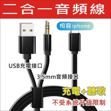 【二合一】平果 AUX iPhone 音源轉接線  ip 轉3.5mm 車用 AUX 音頻線 音源線
