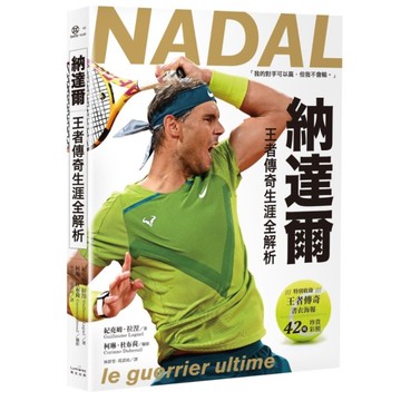 納達爾：王者傳奇生涯全解析【書衣海報典藏紀念版】