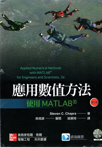 應用數值方法：使用MATLAB (3版) Chapra 2013 滄海