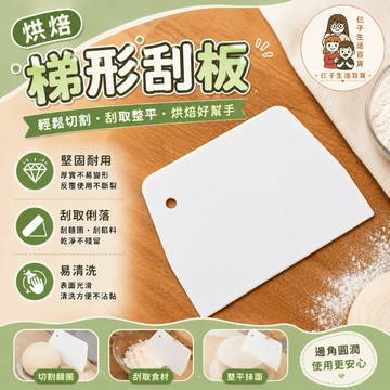 烘焙梯形刮板 梯型刮板 麵團切刀 梯形刮刀 奶油刮刀 刮刀 刮板 烘焙刮板 塑膠刮刀 麵團切割板 切麵刀 烘焙工具