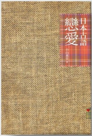 戀愛日本古語[二手書_良好]