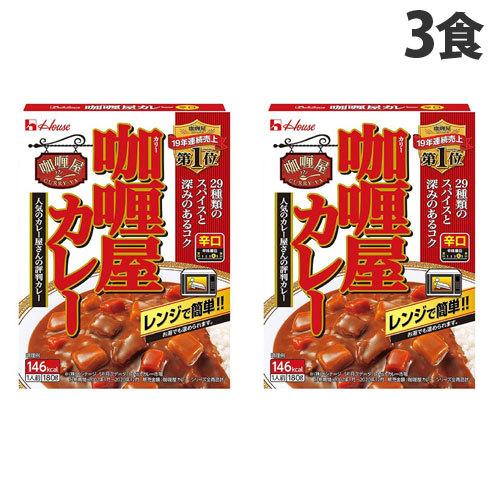 ハウス食品 加里屋カレー 辛口 180g×3個 レトルトカレー 洋風 レトルト カレーライス 惣菜 レトルト食品 レトルトパウチ 保存食