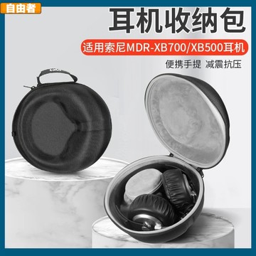 【自由者】SONY索尼MDR-XB1000耳機收納包XB700 XB500耳包XB400 XB600頭戴式耳機收納盒