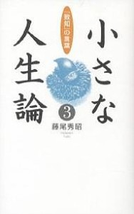 小さな人生論 「致知」の言葉 藤尾秀昭