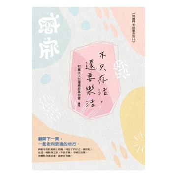 不只存活，還要樂活：翻轉癌症，抗癌力大躍進