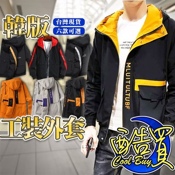 【小蘭優購】日韓工裝 工裝外套 外套男  男生外套 工裝外套 外套 外套男 連帽外套  防風外套 防風衣 秋天外套 男生