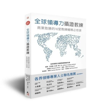 全球領導力循證教練: 商業致勝的16堂教練輔導必修課  循證教練群著; 劉瑩, 吳祉芸 2024 岸筏企業