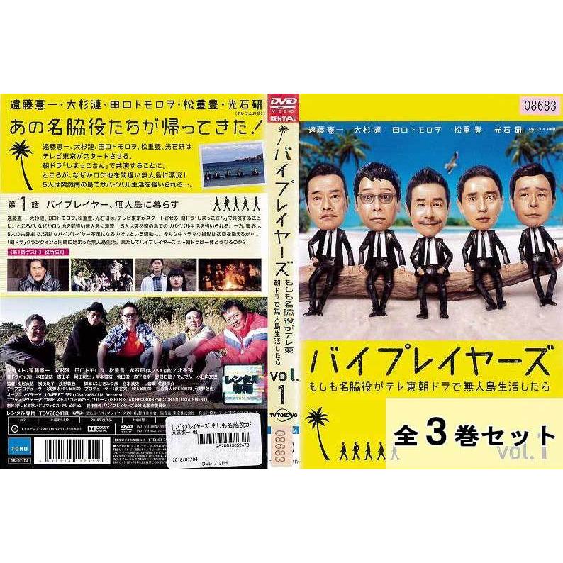 バイプレイヤーズ もしも名脇役がテレ東朝ドラで無人島生活したら 全3巻セット 邦画 ドラマ 中古DVD レンタル落ち