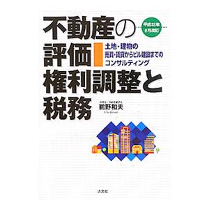 不動産の評価・権利調整と税務 平成２２年９月改訂／鵜野和夫