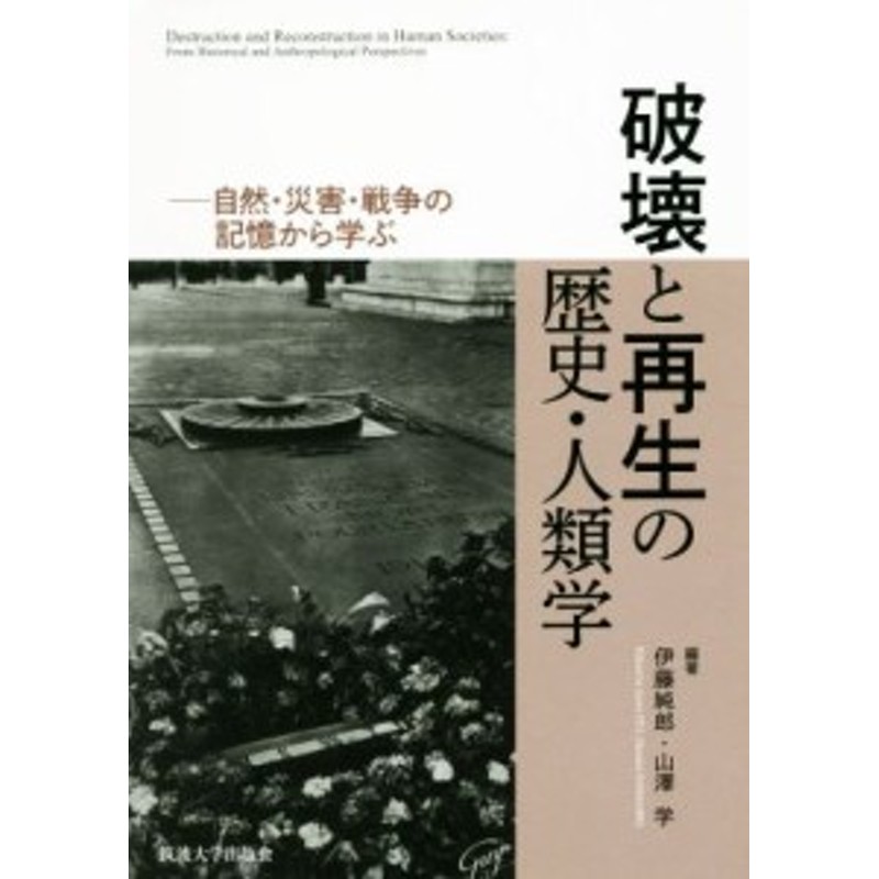 自然・災害・戦争の記憶から学ぶ／伊藤純郎(著者),山澤学(著者)　中古】　破壊と再生の歴史・人類学　LINEショッピング