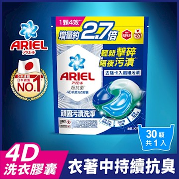 【ARIEL】4D抗菌洗衣膠囊 30顆袋裝(抗菌去漬/室內晾衣/自然微香)-抗菌去漬
