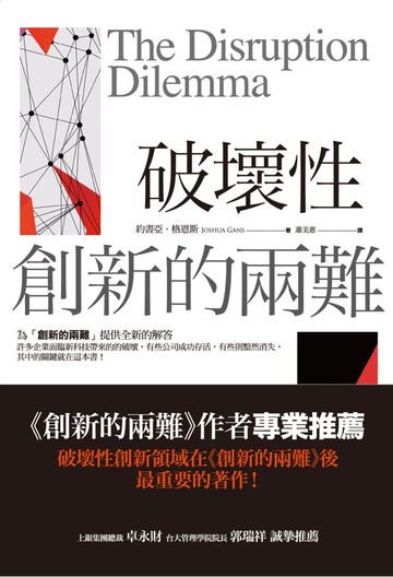 破壞性創新的兩難【城邦讀書花園】