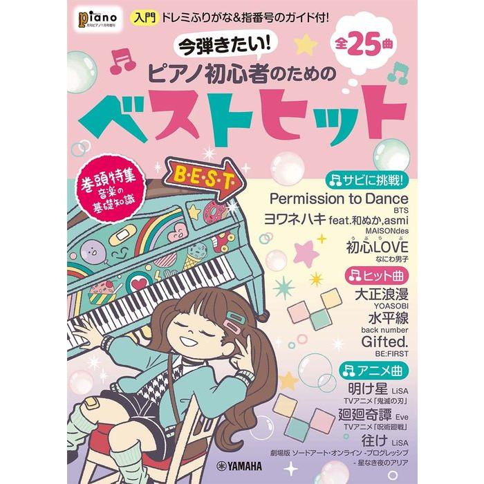 月刊ピアノ2022年1月号増刊 今弾きたい ピアノ初心者のためのベストヒット~ドレミふりがな 指番号のガイド付