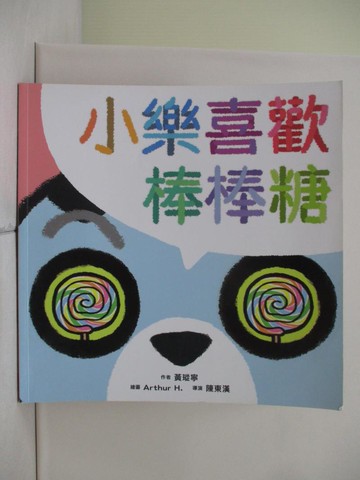 【書寶二手書T2／少年童書_Z1V】小樂喜歡棒棒糖_黃瑽寧作; Arthur H.繪圖; 陳東漢導演