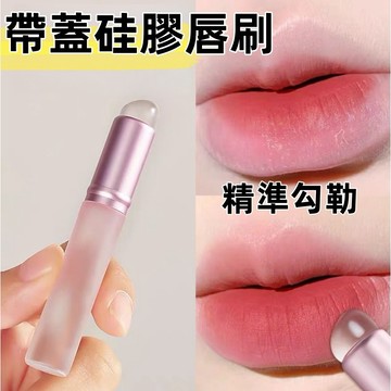 矽膠唇刷🍅唇筆刷 唇刷 口紅刷 唇部暈染刷 硅膠唇刷 暈染刷 遮瑕刷 暈染筆 唇膜刷 帶蓋Q彈矽膠 台灣出貨