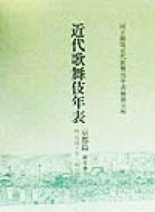  近代歌舞伎年表　京都篇(第五巻) 明治四十年～明治四十五年（大正元年）／国立劇場近代歌舞伎年表編纂室(編者)