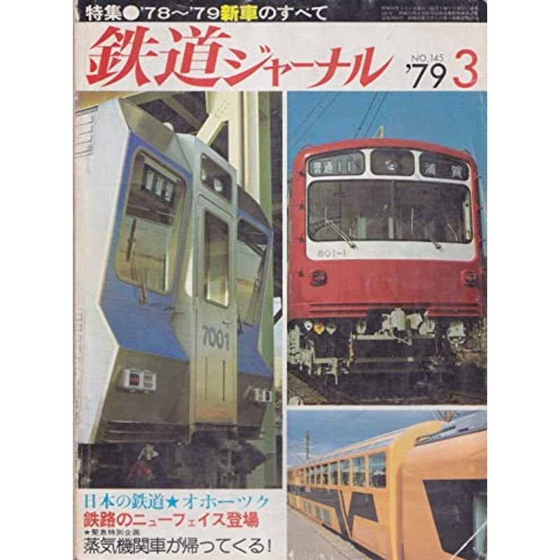 鉄道ジャーナル 1979年3月号 78-79新車のすべて