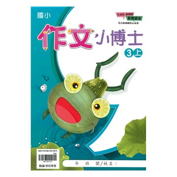 翰林國小作文小博士3上