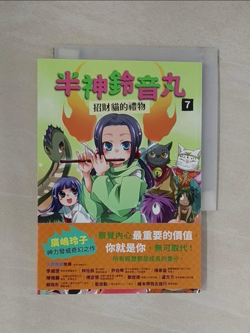 【書寶二手書T1／兒童文學_YOQ】半神鈴音丸7：招財貓的禮物_九?薊（九????）