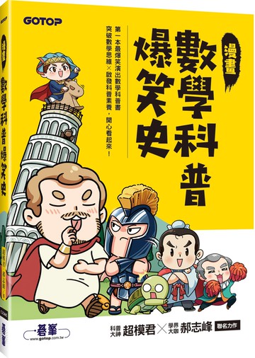 漫畫數學科普爆笑史