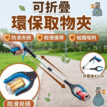 🔥台灣當天出貨 免彎腰伸手🔥 折疊垃圾夾 取物夾 帶燈垃圾夾 加長垃圾夾 萬能拾物器 垃圾夾 垃圾拾物器 伸縮拾取工具