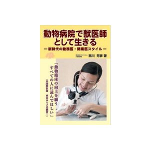 動物病院で獣医師として生きる 新時代の勤務医・開業医スタイル   アイシ-メディックス 西川芳彦 (単行本) 中古