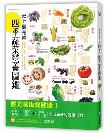 史上最完整四季蔬菜營養圖鑑：從選購、保存、營養成分到料理，各體質絕配的蔬菜[二手書_良好]