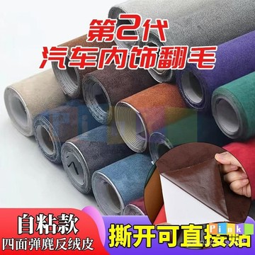 汽車內飾翻毛皮自粘背膠內飾改裝皮沙髮布沙髮翻新材料自粘麂皮絨