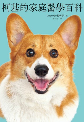 【電子書】柯基的家庭醫學百科