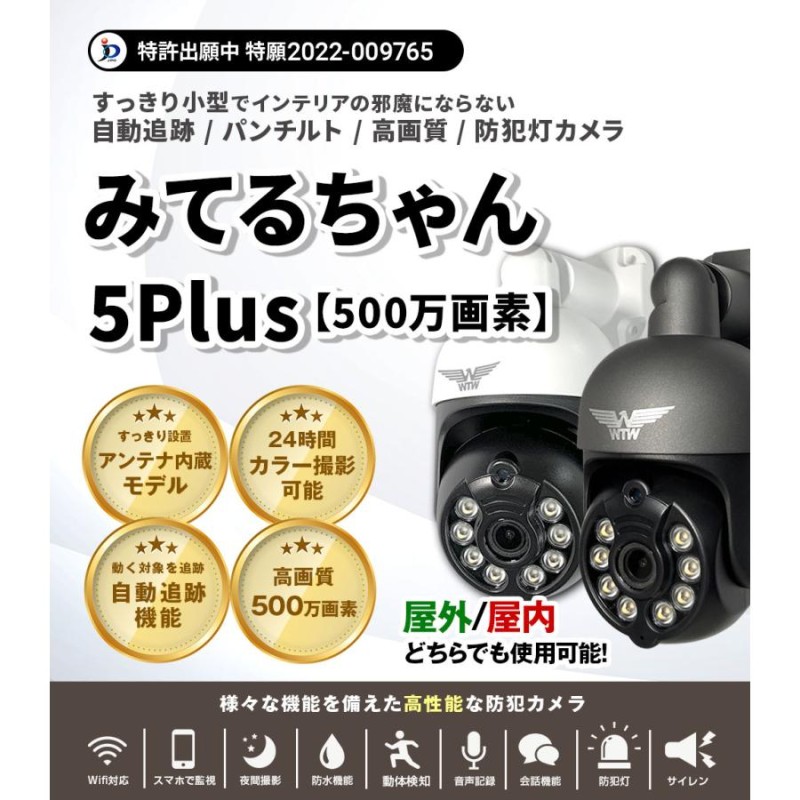 防犯カメラ みてるちゃん5Plus 屋外 屋内 夜間カラー 防犯灯カメラ 監視カメラ アンテナ内蔵 ワイヤレス 送料無料 | LINEブランドカタログ