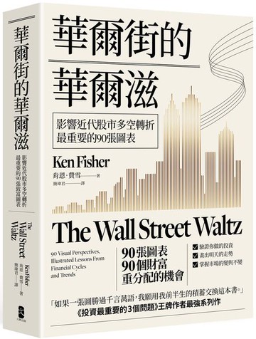 華爾街的華爾滋：影響近代股市多空轉折最重要的90張圖表【城邦讀書花園】