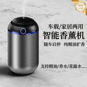 【車載隨啟停】冷香儀 香薰機 擴香機 香氛機 精油機 無水香薰 二流體霧化 純精油專用 車載家用兩用 靜音節能