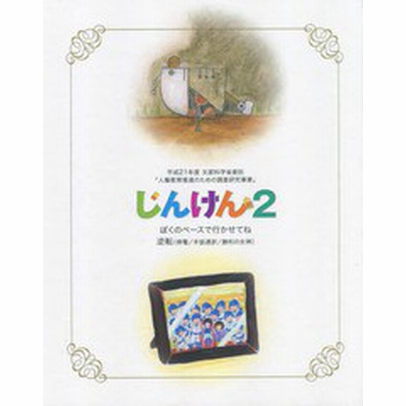 書籍のゆうメール同梱は2冊まで 書籍 じんけん 2 平成21年度文部科学省 田原人権ファンクション委員会 文 山本希 絵 大羽彩加 絵 通販 Lineポイント最大get Lineショッピング