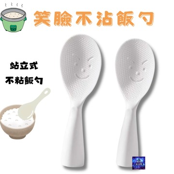 《站立式》日本笑臉不沾飯勺 不沾飯粒 飯匙 抗菌飯勺  可站立飯勺 握柄設計良好 不粘飯勺  站立式飯勺