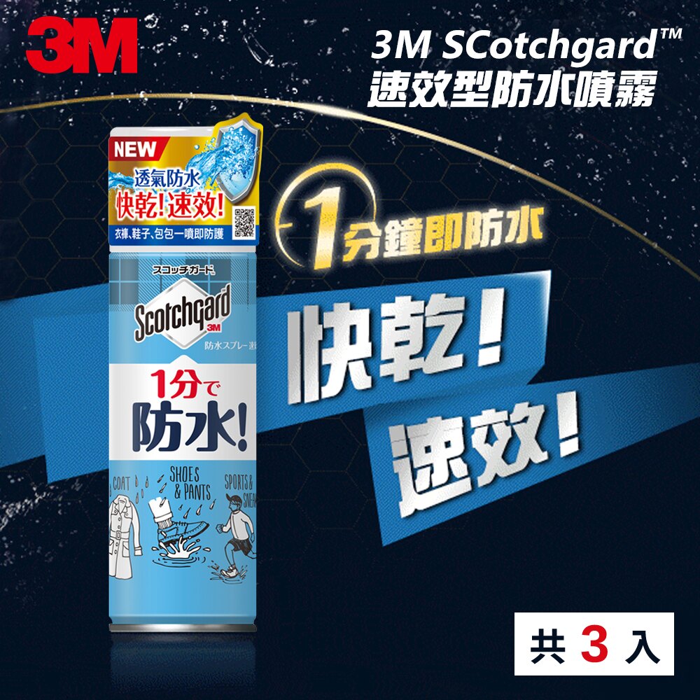 【雨季必備】3M Scotchgard 速效型防水噴霧-170ml (3入)★3M 春季購物節 ★299起免運 ◆訂單滿額折200