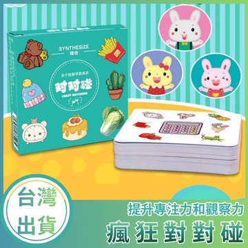 【台灣現貨+發票】瘋狂對對碰 益智玩具 認知卡 桌遊 親子遊戲教具 互動卡牌 益智桌遊 益智早教 啟蒙卡牌 益智遊戲
