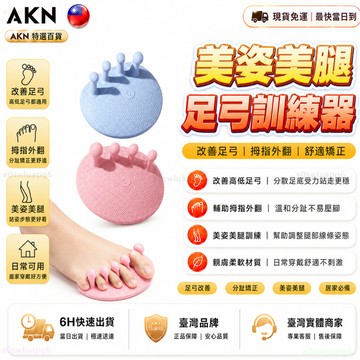 🥇現貨隔日達🥇足弓訓練器 腳底按摩器 腿部按摩器 足底按摩器「分趾足弓矯正訓練器」改善高低足弓拇指外翻 美姿美腿 筋膜球